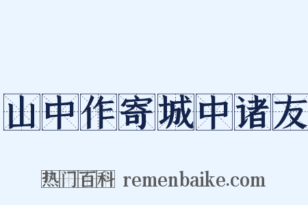 山中作寄城中诸友是什么意思的图片